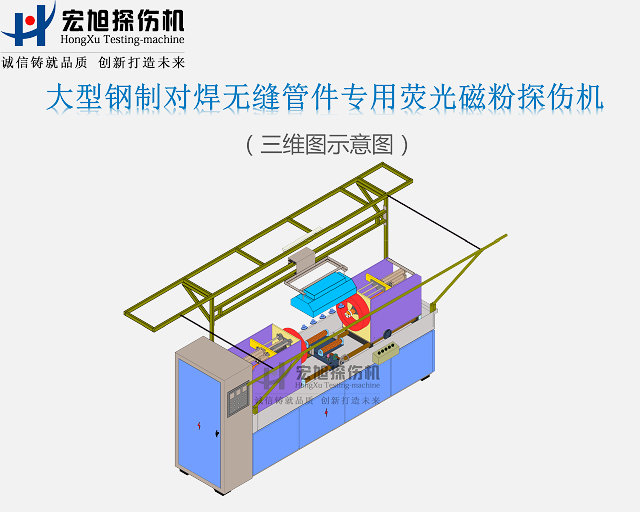 鋼製對焊無縫管件探傷機