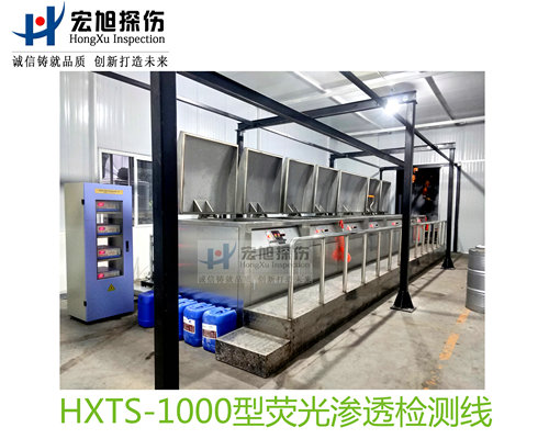 產品名稱：水洗型熒光滲透探傷檢測線
產品型號：HXTS-1000
產品規格：台套